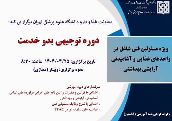 برگزاری دوره آموزشی توجیهی بدو خدمت مسئولین فنی (مجازی) تیرماه 1404 